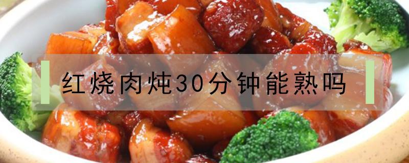 红烧肉炖30分钟能熟吗 红烧肉炖40分钟能熟吗