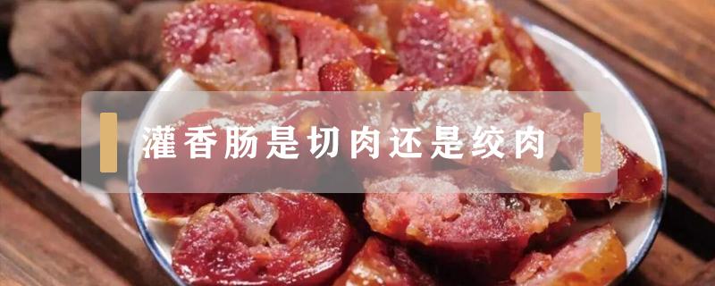 灌香腸是切肉還是絞肉（灌香腸切肉好吃還是絞肉好吃）