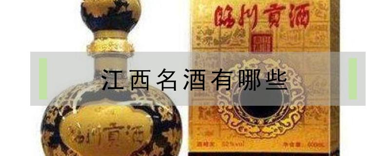 江西名酒有哪些（江西名酒有哪些品種）