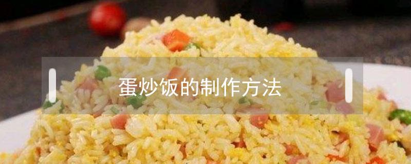 蛋炒饭的制作方法 蛋炒饭的制作方法步骤