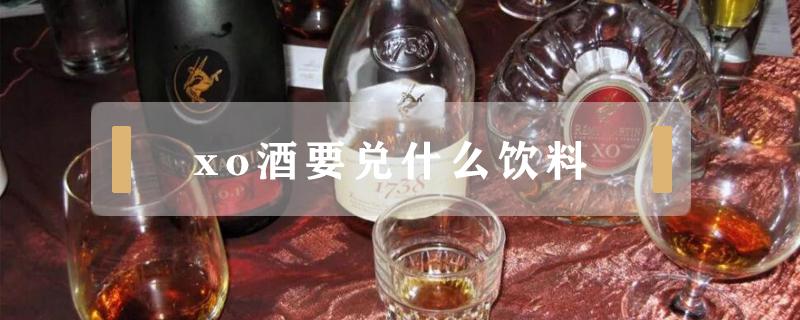 xo酒要兑什么饮料（XO酒兑什么喝）