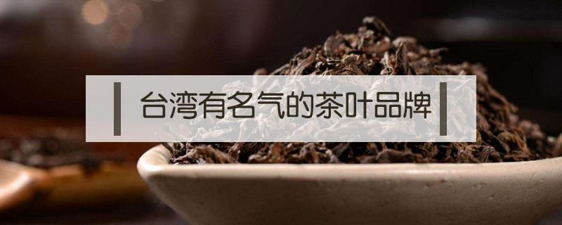 臺(tái)灣有名氣的茶葉品牌