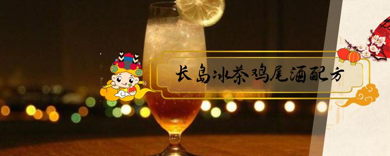 长岛冰茶鸡尾酒配方 长岛冰茶鸡尾酒配方度数各多少