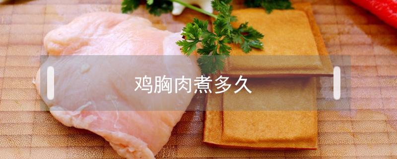 鸡胸肉煮多久 鸡胸肉煮多久可以手撕