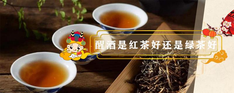 醒酒是红茶好还是绿茶好