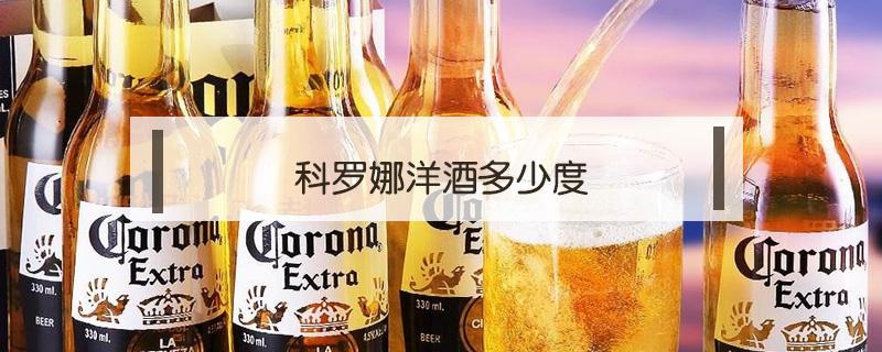 科罗娜洋酒多少度