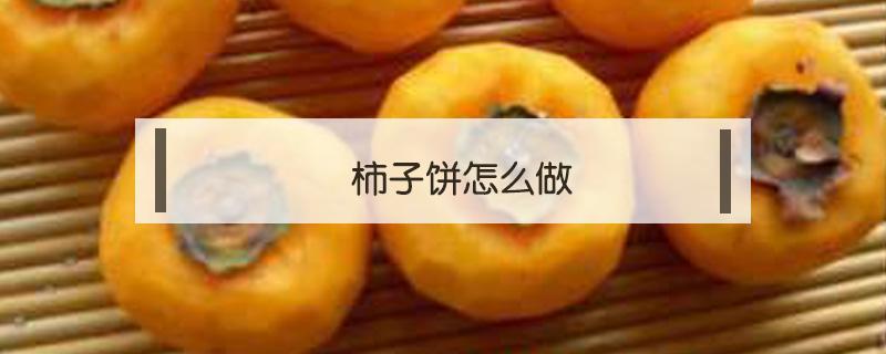 柿子饼怎么做（柿子饼怎么做好吃又简单）