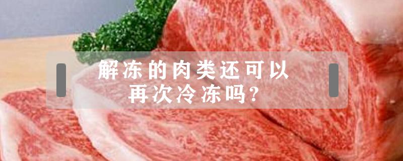 解冻的肉类还可以再次冷冻吗? 肉类解冻后还能再冻吗