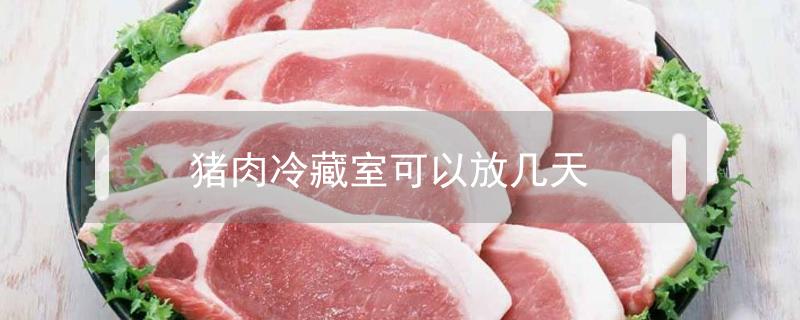 豬肉冷藏室可以放幾天（豬肉冷藏室可以放多久）