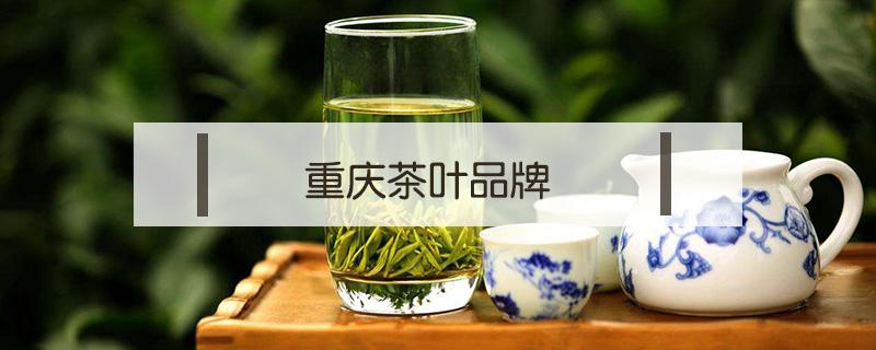 重慶茶葉品牌