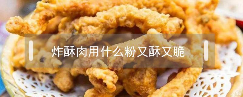 炸酥肉用什么粉又酥又脆 炸酥肉用什么粉又酥又脆咳嗽能吃羊肉吗