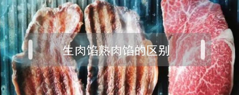 生肉餡熟肉餡的區(qū)別