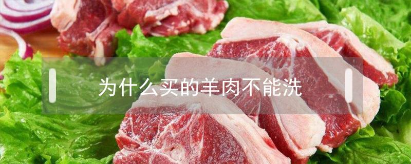 為什么買的羊肉不能洗 羊肉洗不洗能吃嗎