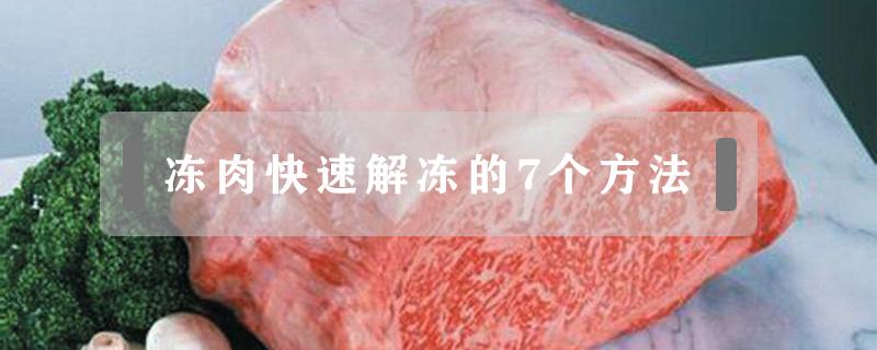 凍肉快速解凍的7個方法