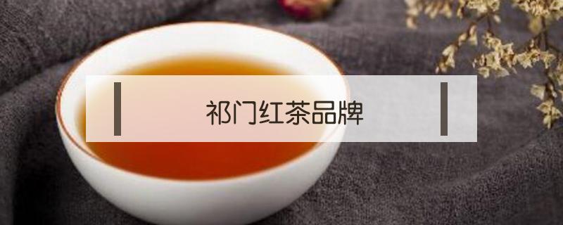 祁門紅茶品牌 祁門紅茶品牌哪個好