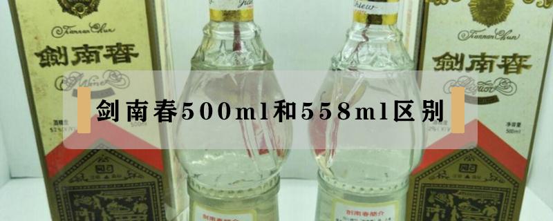 剑南春500ml和558ml区别 剑南春500ml和558ml区别水晶剑