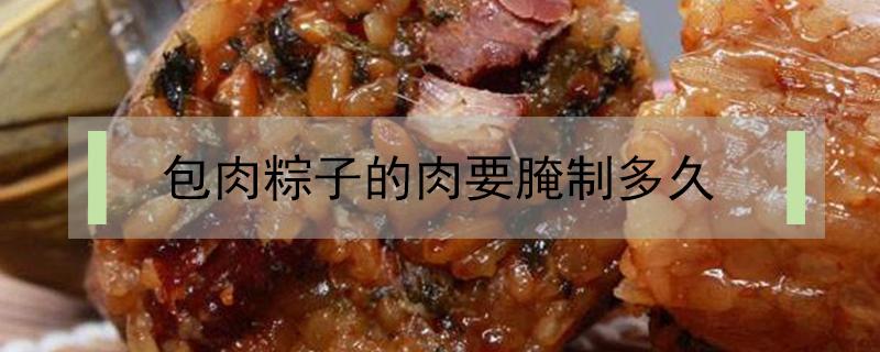 包肉粽子的肉要腌制多久