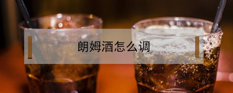 朗姆酒怎么調(diào)