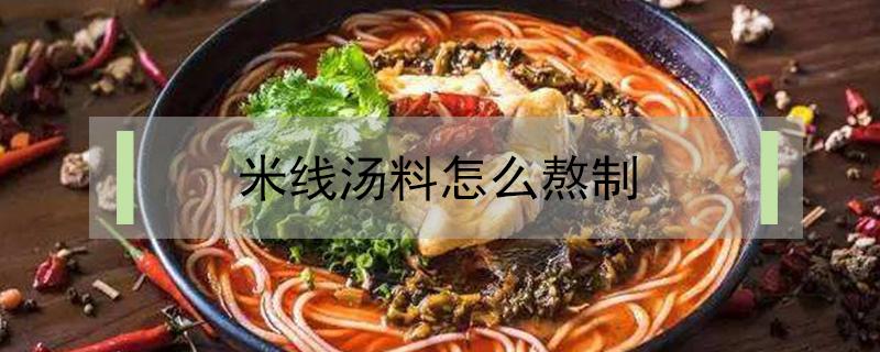 米线汤料怎么熬制（过桥米线汤料怎么熬制）