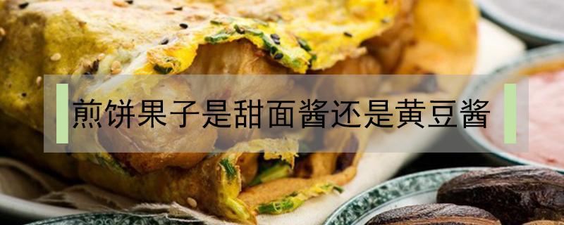 煎饼果子是甜面酱还是黄豆酱 煎饼果子酱是甜面酱吗