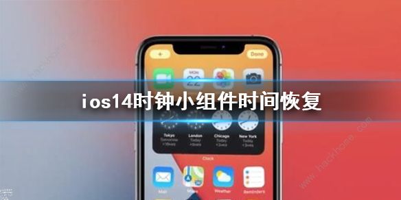 ios14桌面時鐘不準(zhǔn)怎么設(shè)置？時鐘插件時間顯示錯誤解決方法[多圖]圖片1