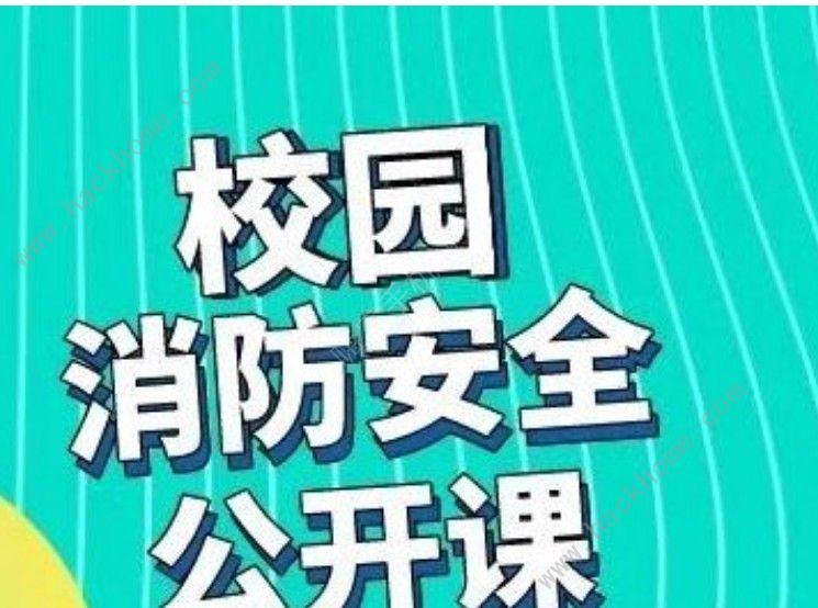 2020學(xué)校消防安全公開(kāi)課直播觀看入口分享[多圖]圖片1