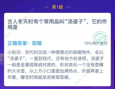 古人冬天時(shí)有個(gè)常用品叫湯婆子它的作用是？螞蟻莊園2021年1月2日答案[多圖]圖片2