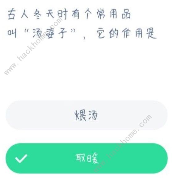 古人冬天時(shí)有個(gè)常用品叫湯婆子它的作用是？螞蟻莊園2021年1月2日答案[多圖]圖片1