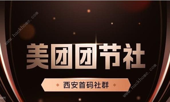 美团团结社是什么？ 美团团结社怎么参与赚佣金？[多图]图片2