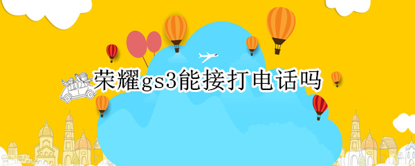 荣耀gs3能接打电话吗 传祺gs3怎么连接手机蓝牙