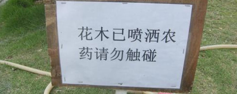 施过农药的警示牌怎么写 喷洒农药警示牌