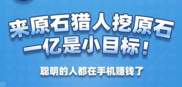 原石獵人app可以賺到錢嗎 快速賺錢方法攻略[多圖]圖片2