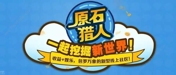 原石獵人app可以賺到錢嗎 快速賺錢方法攻略[多圖]圖片1