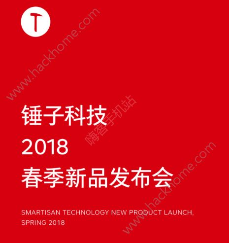 锤子2018春季新品发布会在哪看？锤子2018春季发布会回放完整版图片1_游戏潮