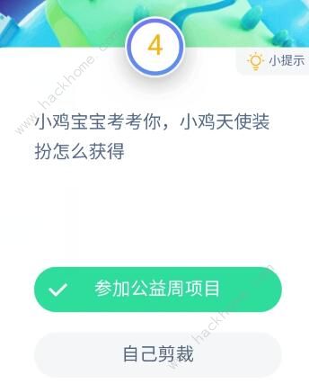 小鸡天使装扮怎么获得 支付宝蚂蚁庄园9月5号答题答案[多图]图片2