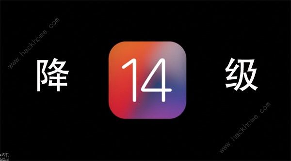 ios14怎么降級(jí) 降級(jí)到iOS13操作方法[多圖]圖片1