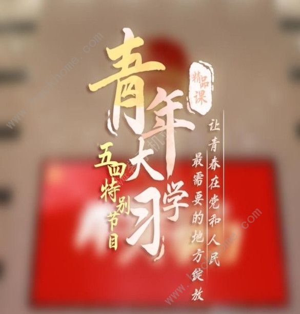 “青年大學(xué)習(xí)”網(wǎng)上主題團課第九季第二期答案及完成圖片完整版分享[多圖]圖片1