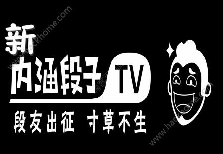 新內(nèi)涵段子tv在哪下載？新內(nèi)涵段子app下載地址介紹圖片1_游戲潮