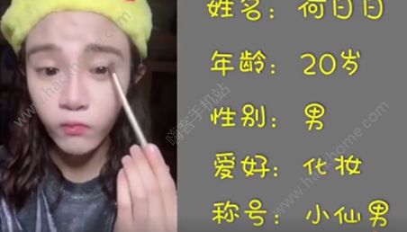 95后小仙男是什么意思？95后小仙男何日日個人資料圖片2_游戲潮