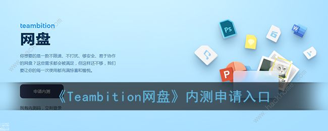 Teambition网盘怎么获得内测资格 阿里云Teambition网盘内测申请入口[多图]图片1