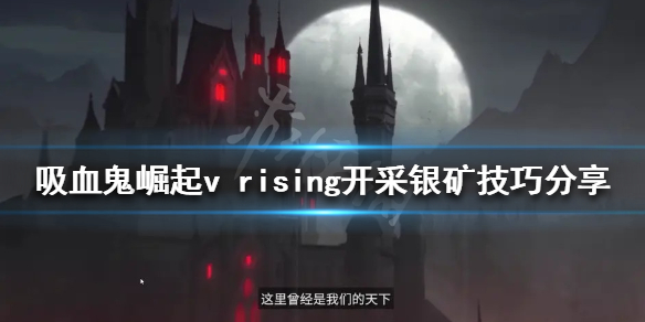 vrising銀礦如何開采 rise挖礦點