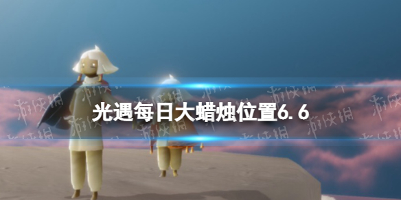 光遇每日大蜡烛位置6.6（光遇每日大蜡烛位置9.17）