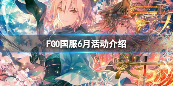 FGO國服6月活動介紹 fgo國服7月活動