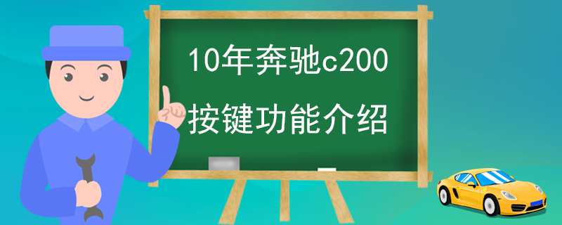 10年奔馳c200按鍵功能介紹