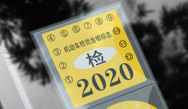 14年的車2021年還能免檢嗎