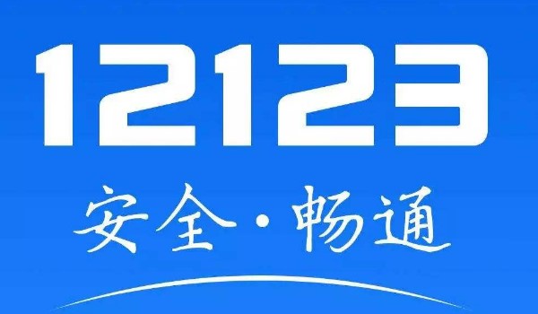 12123電子駕駛證明是什么東西