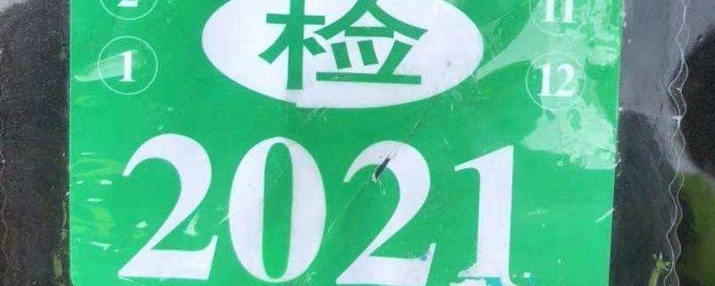 14年的车2021年还能免检吗