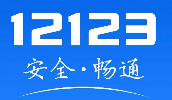 12123出現(xiàn)多年前的違章