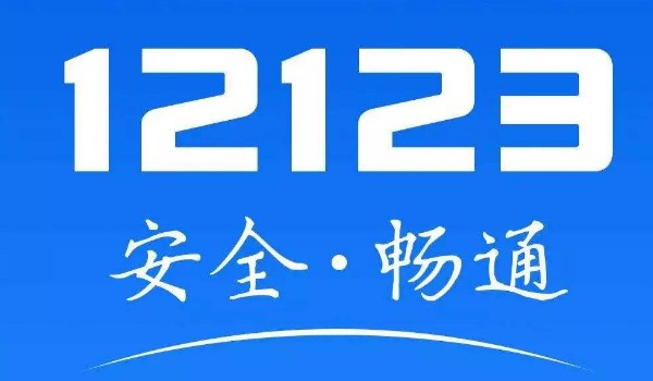 12123申請電子免檢標(biāo)志需要幾天