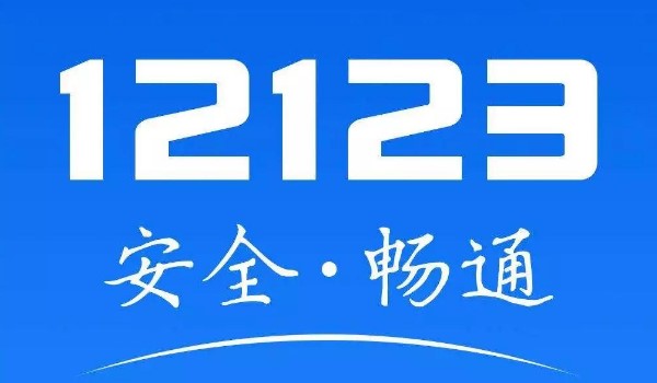 12123選號(hào)必須要本人車主嗎